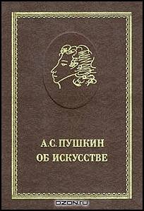 А. С. Пушкин об искусстве