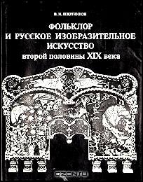 Фольклор и русское изобразительное искусство второй половины XIX века