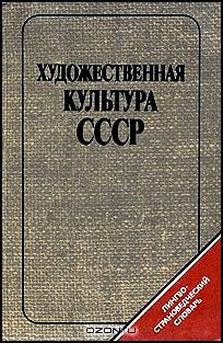 Художественная культура СССР: Лингвострановедческий словарь