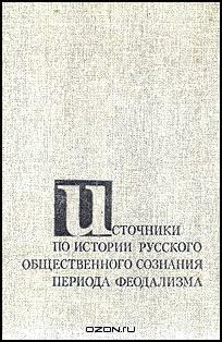 Источники по истории русского общественного сознания периода феодализма