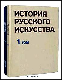 История русского искусства (комплект из 3 книг)