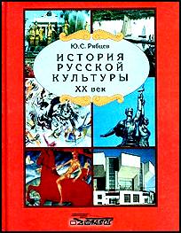 История русской культуры. XX век