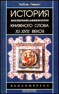История восточнославянского книжного слова XI - XVII веков