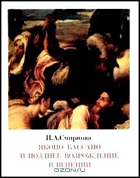 Якопо Бассано и позднее Возрождение в Венеции