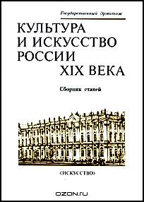 Культура и искусство России XIX века
