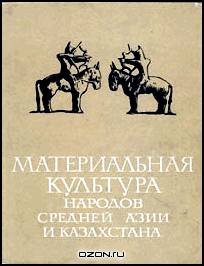 Материальная культура народов Средней Азии и Казахстана