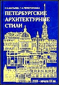 Петербургские архитектурные стили (XVIII - начало XX века)