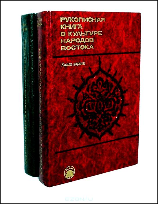 Рукописная книга в культуре народов Востока (комплект из 2 книг)