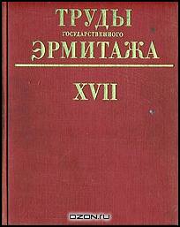 Труды Государственного Эрмитажа. Том XVII