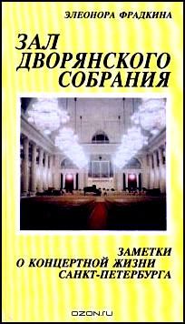Зал дворянского собрания. Заметки о концертной жизни Санкт-Петербурга