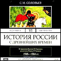 История России с древнейших времен. В 29 томах. Том 6. От правления Василия III Ивановича до кончины Иоанна IV Грозного 1505-1584 гг.